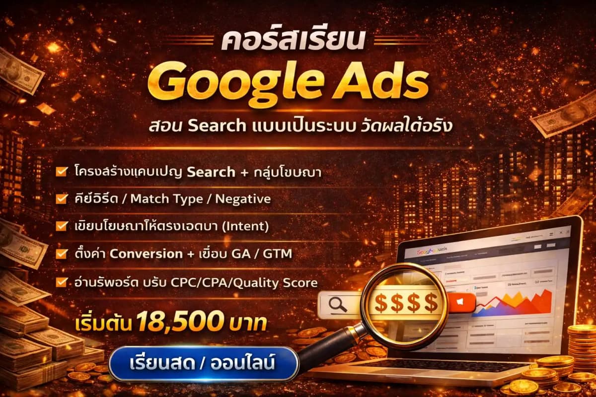 คอร์ส Google Ads สายเทา — MyAdsDev